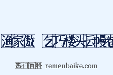 渔家傲·乞巧楼头云幔卷是什么意思的图片